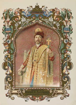 Летописный и Лицевой Изборник дома Романовых... [М.:~С.С. Ермолаев, 1913].